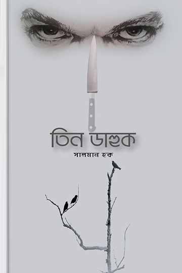 তিন ডাহুক