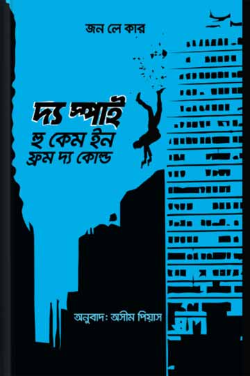 দ্য স্পাই হু কেম ইন ফ্রম দ্য কোল্ড (জন লে কারে)