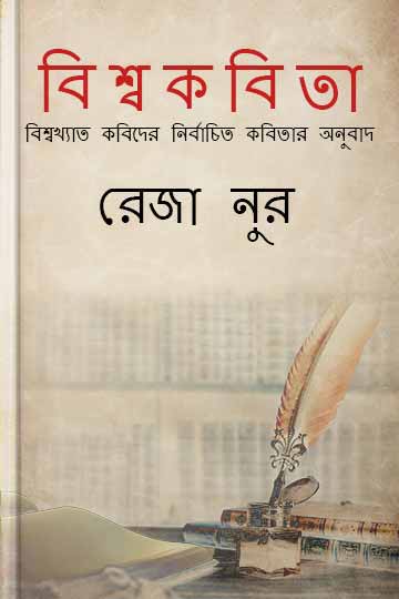বিশ্বকবিতা