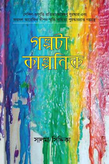গল্পটা কাল্পনিক