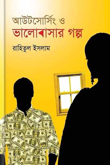 আউটসোর্সিং ও ভালোবাসার গল্প