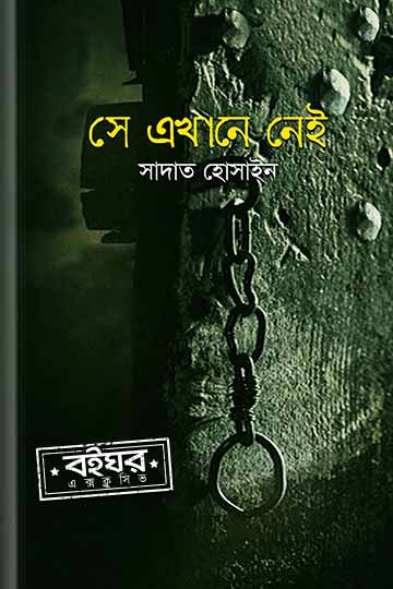 সে এখানে নেই