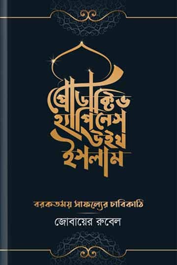 প্রোডাক্টিভ হ্যাপিনেস উইথ ইসলাম