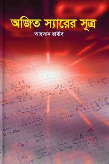 ‌অজিত স্যারের সূত্র