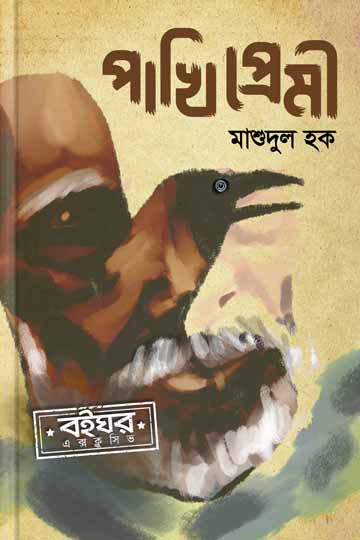 পাখিপ্রেমী