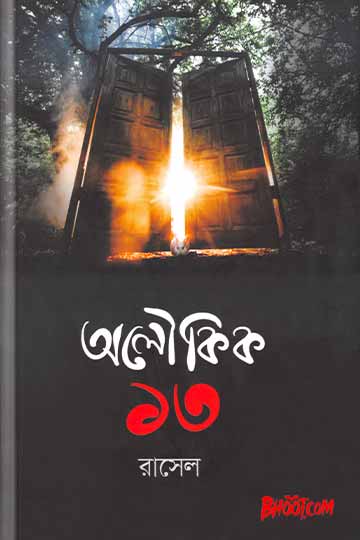 অলৌকিক ১৩