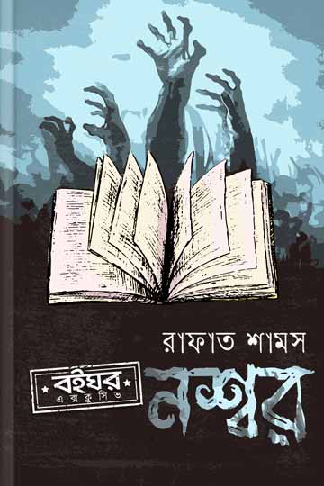 নশ্বর  ১