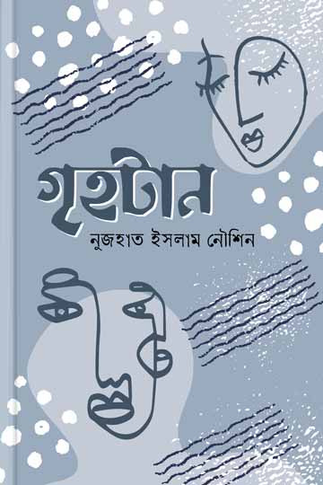 গৃহটান