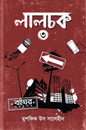 লালচক  ৩ 