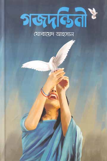 গজদন্তিনী