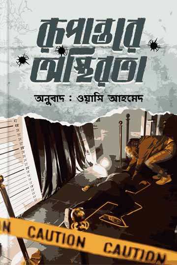 রূপান্তরে অস্থিরতা: নির্বাচিত রহস্য-রোমাঞ্চ গল্প