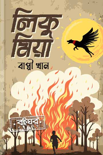 লিকু মিয়া