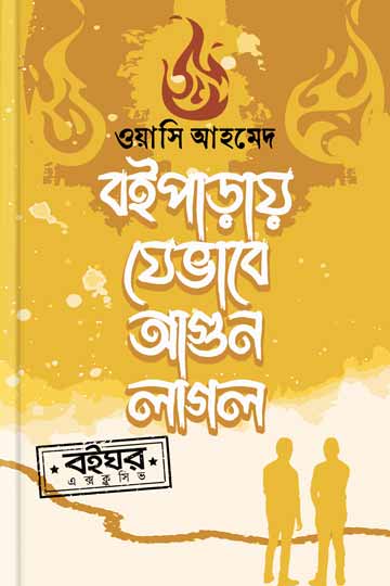 বইপাড়ায় যেভাবে আগুন লাগল
