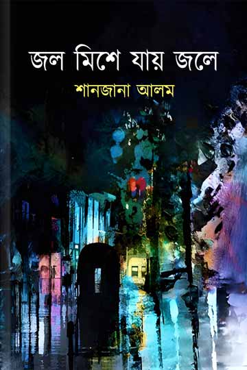 জল মিশে যায় জলে