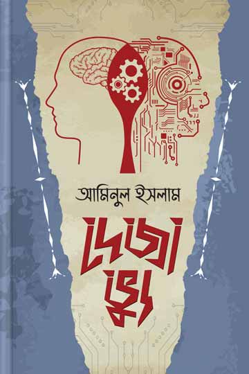 দেজা ভ্যু