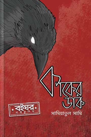 কাকের ডাক