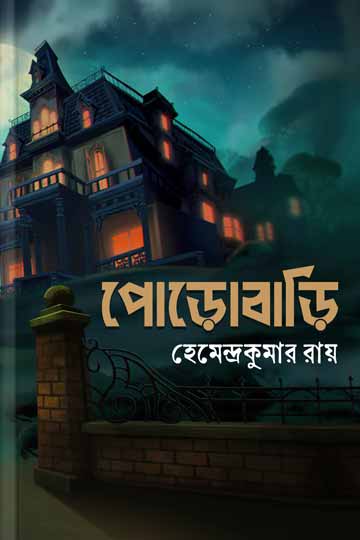 পোড়োবাড়ি