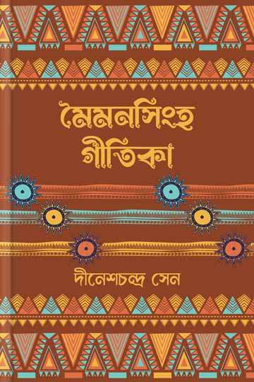 মৈমনসিংহ গীতিকা