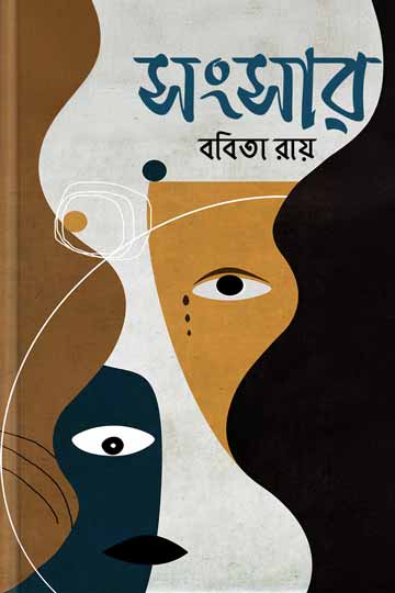 সংসার