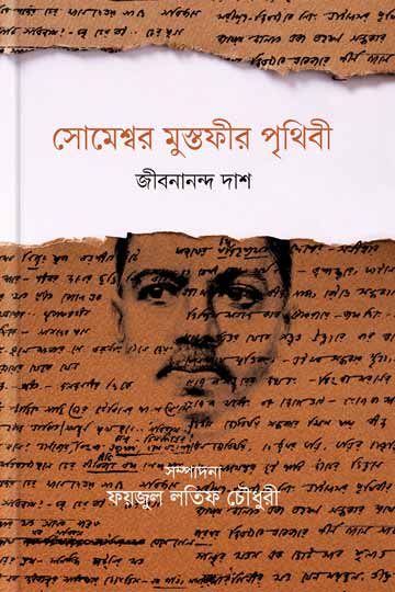 সোমেশ্বর মুস্তফীর পৃথিবী (জীবনানন্দ দাশ)