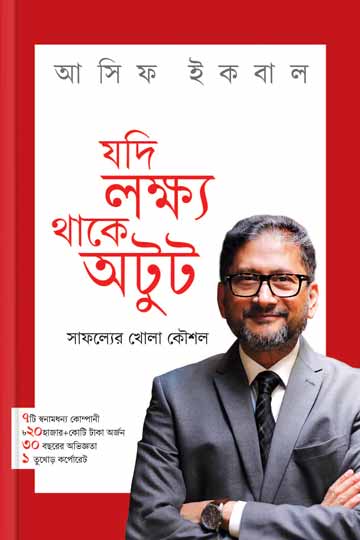 যদি লক্ষ্য থাকে অটুট