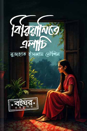 বিরিয়ানিতে এলাচি