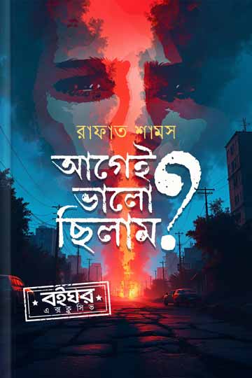 আগেই ভালো ছিলাম?