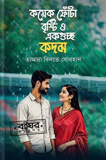 কয়েক ফোঁটা বৃষ্টি ও একগুচ্ছ কদম