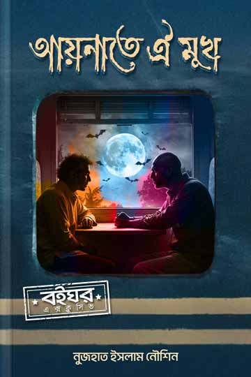 আয়নাতে ঐ মুখ