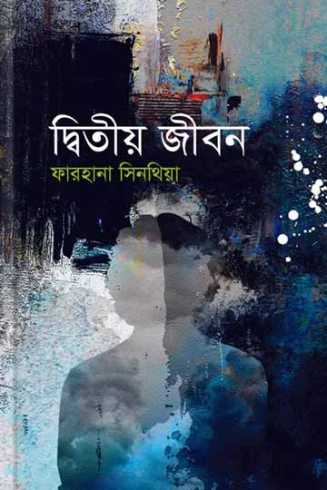 দ্বিতীয় জীবন