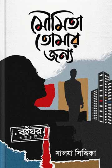 মৌমিতা, তোমার জন্য 