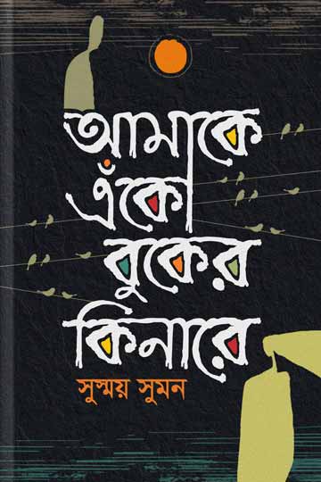 আমাকে এঁকো বুকের কিনারে
