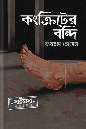 কংক্রিটের বন্দী