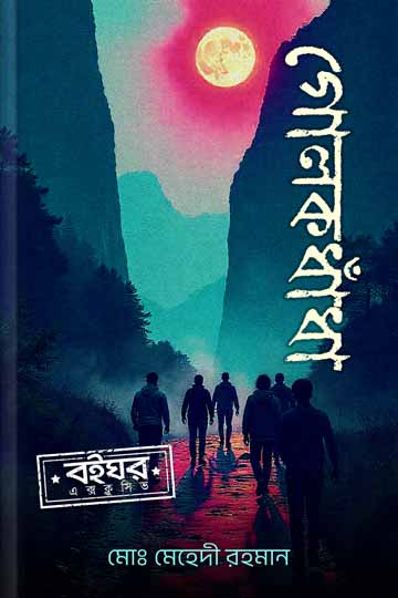 গোলকধাঁধা