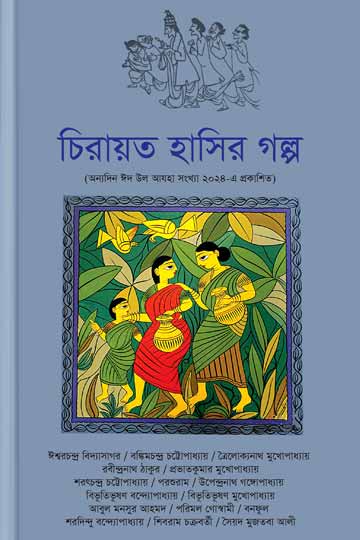 চিরায়ত হাসির গল্প