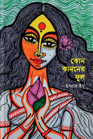 কোন কাননের ফুল 