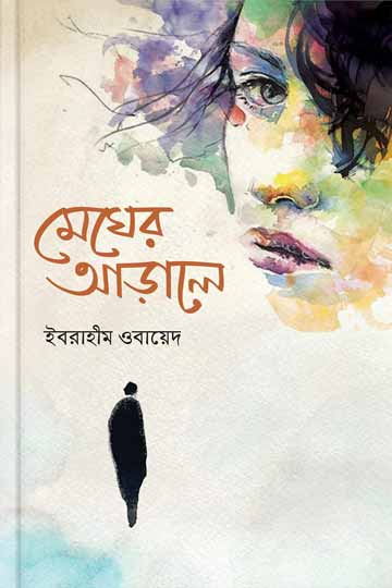 মেঘের আড়ালে