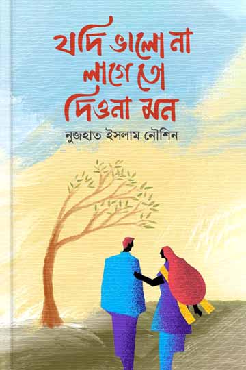 যদি ভালো না লাগে তো দিও না মন