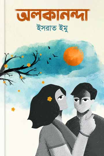 অলকানন্দা
