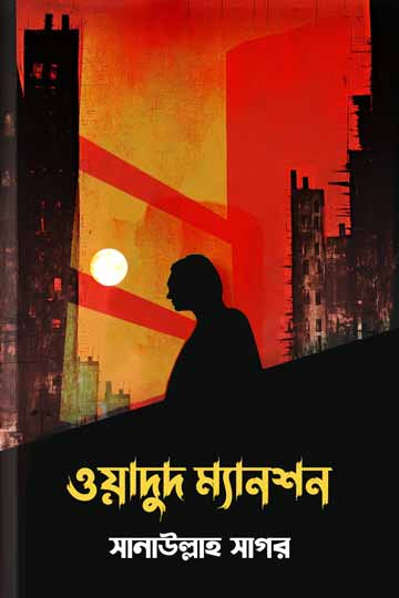 ওয়াদুদ ম্যানশন