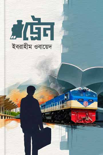 ট্রেন