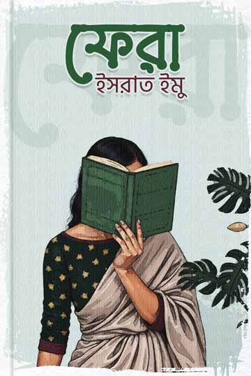 ফেরা