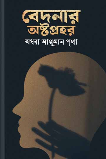 বেদনার অষ্টপ্রহর