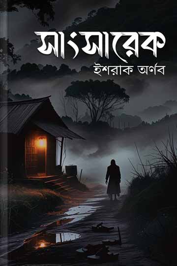 সাংসারেক