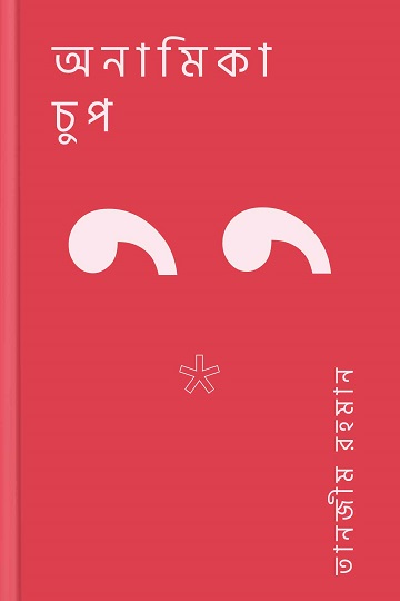 অনামিকা চুপ