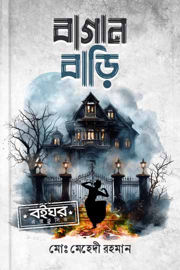 বাগান বাড়ি