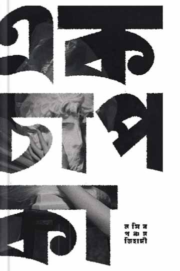 এক চাপ কা