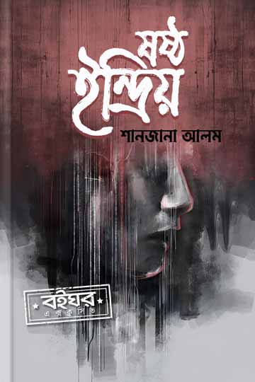 ষষ্ঠ ইন্দ্রিয়