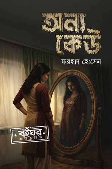 অন্য কেউ