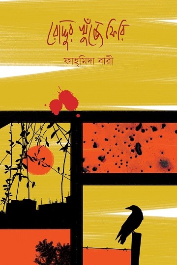 রোদ্দুর খুঁজে ফিরি